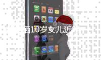 曹格晒10岁女儿近照 Grace腿长惊人超模范儿十足